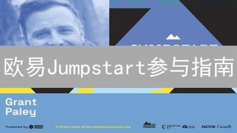 欧易Jumpstart参与指南：预售项目参与与收益策略