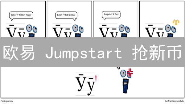 欧易 Jumpstart 抢新币？独家秘笈！99%的人都不知道的技巧！