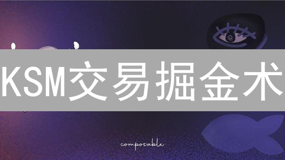 KSM交易掘金术：欧易实战指南，助你玩转Polkadot先行网！