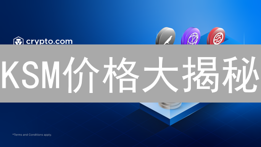 KSM价格大揭秘：火币交易深度分析及未来走势预测？