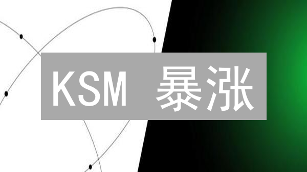 KSM 暴涨？Upbit 上线 Kusama 的三重惊喜！