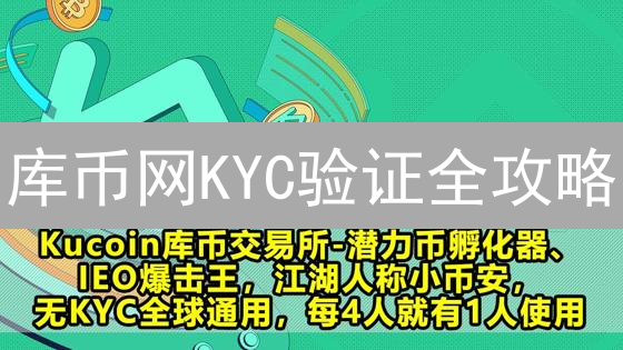 库币网KYC验证全攻略：2024年账户安全升级指南！