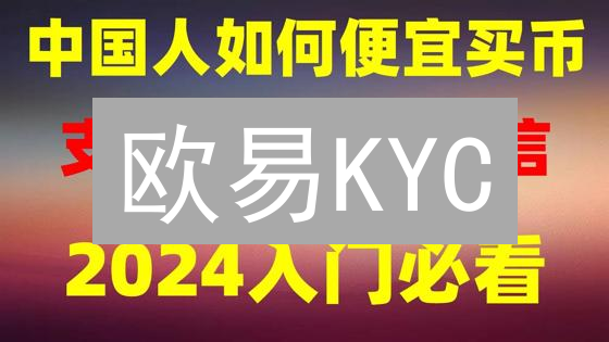 欧易KYC：5分钟搞定身份认证？这几点决定你的成败！