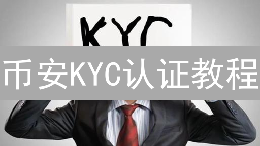 币安KYC认证教程：快速提升交易额度，解锁高级功能！