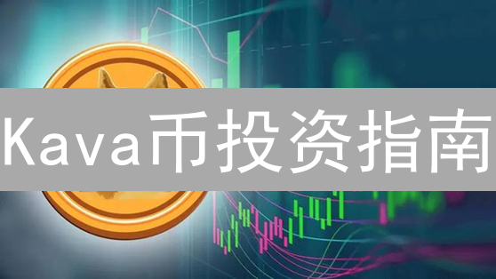 Kava币投资指南：抓住DeFi跨链机遇，解锁未来财富密码！