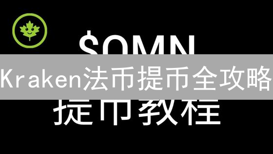 Kraken法币提币全攻略：快速提现，避坑指南！【2024最新】