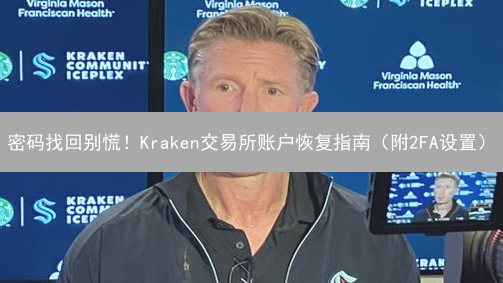 密码找回别慌！Kraken交易所账户恢复指南（附2FA设置）