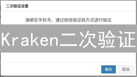 Kraken二次验证：只需5分钟，让你的加密货币账户安全无忧！