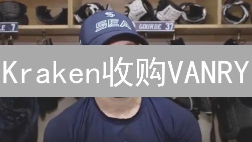 Kraken收购VANRY？三大信号揭秘交易平台Web3新动向！