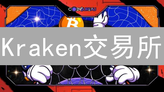 Kraken交易所：安全可靠的数字资产交易平台