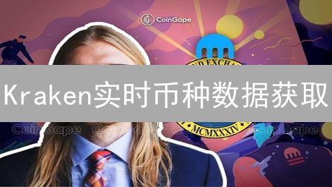 Kraken实时币种数据获取：技术架构与数据来源解析