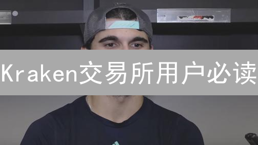 Kraken交易所用户必读：交易功能、安全及费用全面升级！