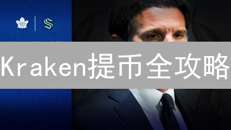Kraken提币全攻略：安全转移，掌控你的数字资产！