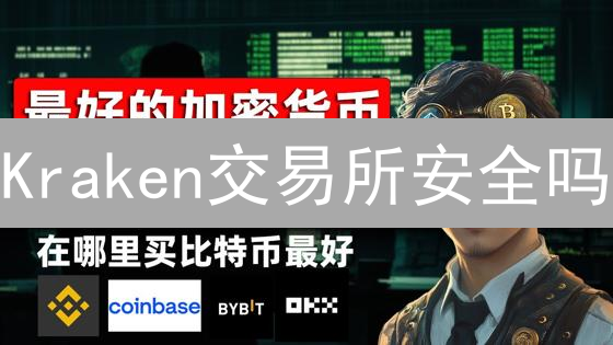 Kraken交易所安全吗？多层次安全措施深度解析，保障您的加密资产！