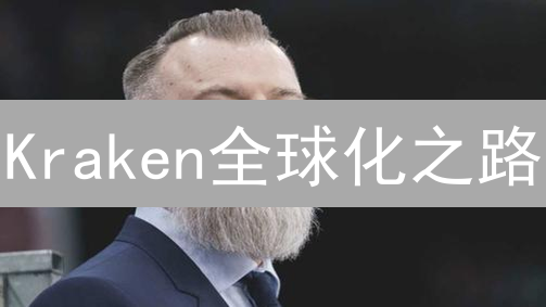 Kraken全球化之路：挑战与机遇并存，未来可期？