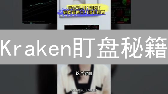 Kraken盯盘秘籍：六大技巧助你制胜加密货币交易！