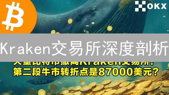 Kraken交易所深度剖析：它为区块链做了哪些意想不到的贡献？