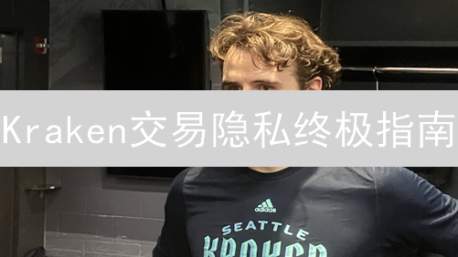 Kraken交易隐私终极指南：保护你的加密资产安全！