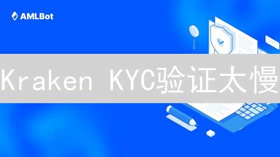 Kraken KYC验证太慢？2025年加速攻略：快速完成身份验证！
