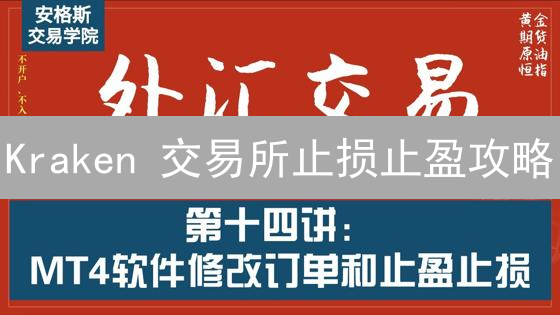 Kraken 交易所止损止盈攻略：锁定利润，规避风险！