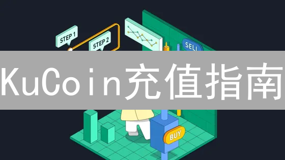 KuCoin充值指南：新手必看！3分钟学会安全充币，避免资金丢失！