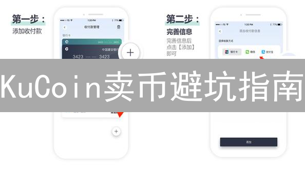 KuCoin卖币避坑指南：5分钟速成法币交易高手！