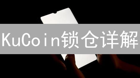 KuCoin锁仓详解：轻松参与，获取加密货币收益
