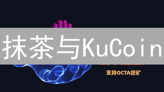 抹茶与KuCoin：智能合约交易功能探索与比较分析