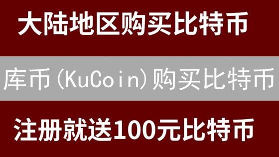 库币(KuCoin)购买比特币：注册、验证与支付流程详解