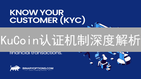 KuCoin认证机制深度解析：保障加密货币交易安全