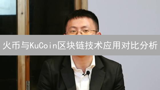 火币与KuCoin区块链技术应用对比分析