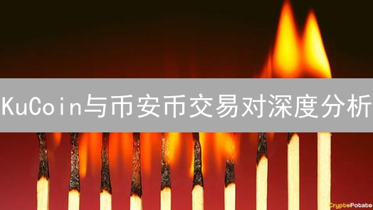 KuCoin与币安币交易对深度分析：中心化交易所代币的博弈