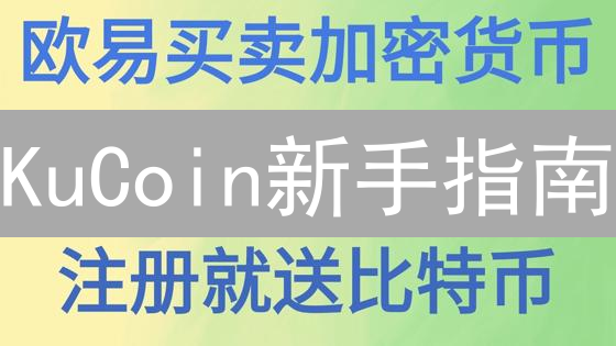 KuCoin新手指南：十分钟掌握法币购买加密货币技巧！