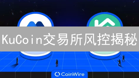 KuCoin交易所风控揭秘：如何守护您的加密资产？