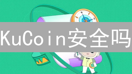 KuCoin安全吗？多重认证守护您的加密资产！