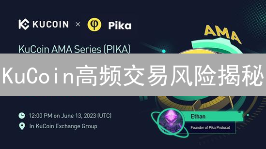 KuCoin高频交易风险揭秘：交易所监管面临哪些挑战？