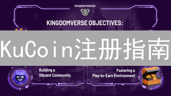 KuCoin注册指南：新手必看！安全快捷入门攻略