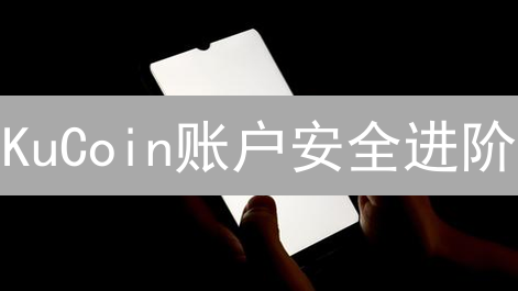 KuCoin账户安全进阶：手把手教你玩转资产管理！