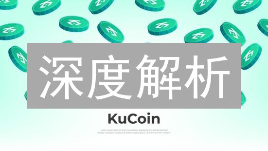 深度解析：KuCoin KCS 持有奖励计算，稳健收益的秘密武器？
