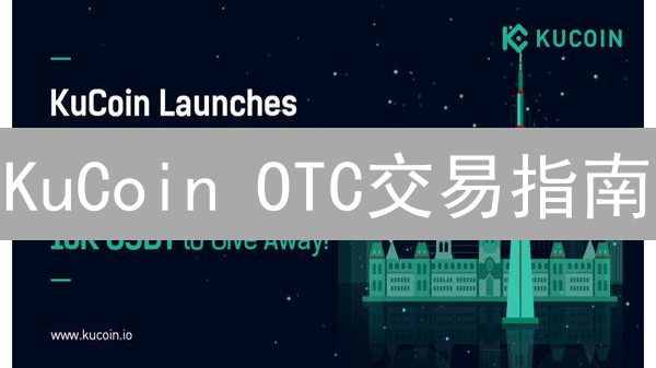 KuCoin OTC交易指南：新手必看！安全买卖加密货币