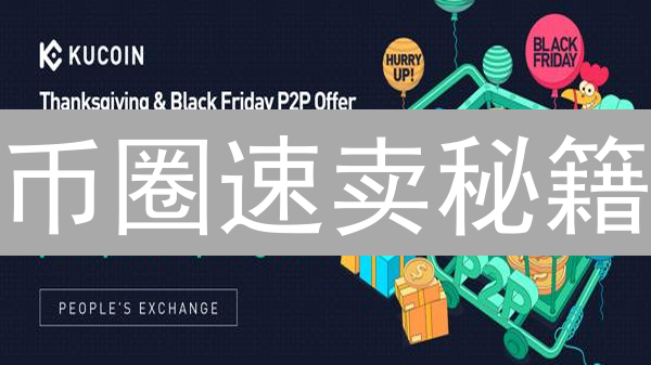 币圈速卖秘籍：KuCoin P2P 安全变现，新手也能赚！