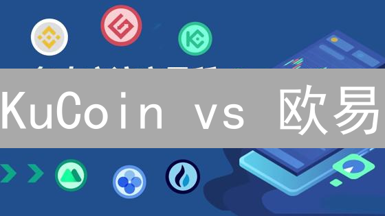 KuCoin vs 欧易：谁才是加密货币交易平台的王者？