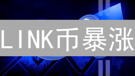 LINK币暴涨？币安Chainlink实时行情深度解析：抓住财富密码！