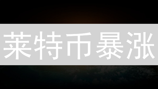 莱特币暴涨？揭秘LTC未来潜力与投资风险！