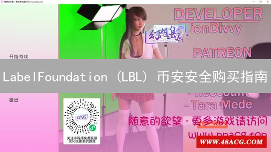 LabelFoundation (LBL) 币安安全购买指南：避坑必看！