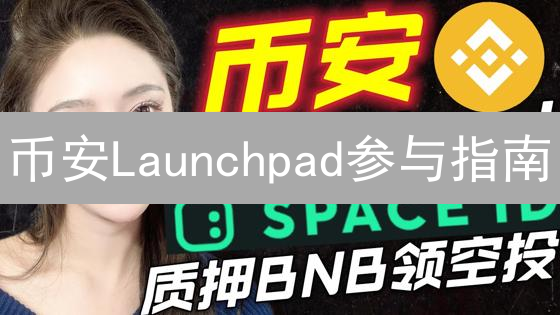 币安Launchpad参与指南：安全高效探索新加密货币