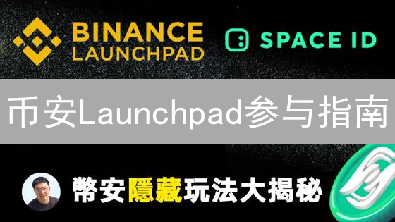 币安Launchpad参与指南：策略解析与实战技巧