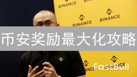 币安奖励最大化攻略：交易、Launchpad、质押全解析！