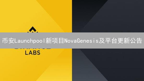 币安Launchpool新项目NovaGenesis及平台更新公告