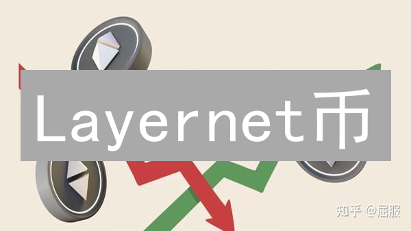 Layernet币：模块化区块链互操作性的未来